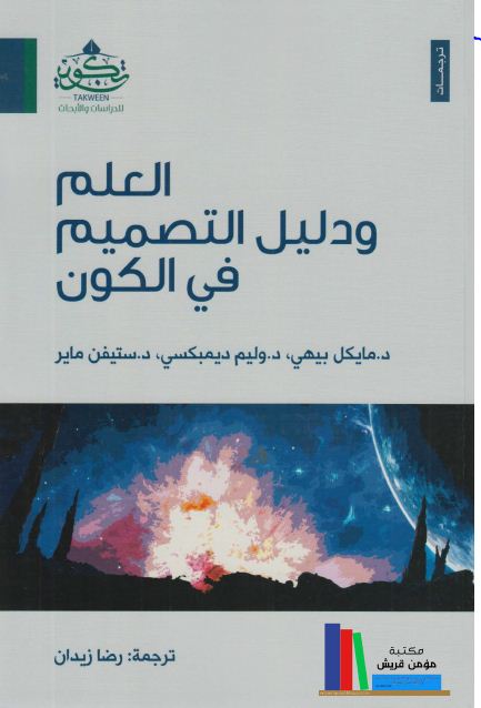 شموع النهار - إطلالة على الجدل الديني الإلحادي المعاصر في مسألة الوجود الإلهي 